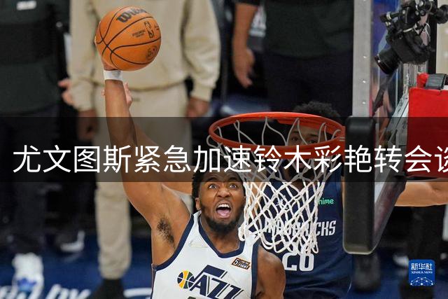 尤文图斯紧急加速铃木彩艳转会谈判 意在抢占先机